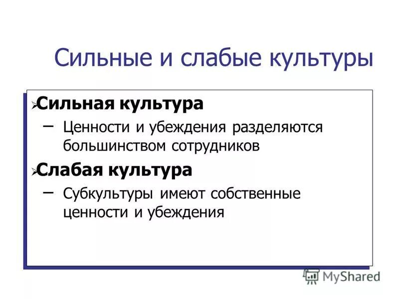 Доступ к культурным ценностям это. Признаки слабой организационной культуры. Слабая организационная культура. Сильная и слабая организационная культура таблица. Что характеризует слабую культуру в организации.