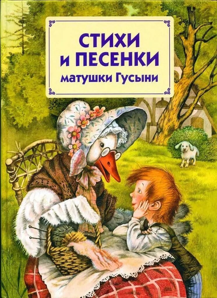 Стихи и песни книга. Ш Перро сказки матушки Гусыни.