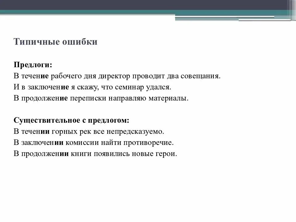 Правописание производных предлогов заключение в течение. Вследствие как пишется слитно или раздельно. В продолжение как пишется. В течение или в течении слитно или. Впоследствии в течение в продолжение.