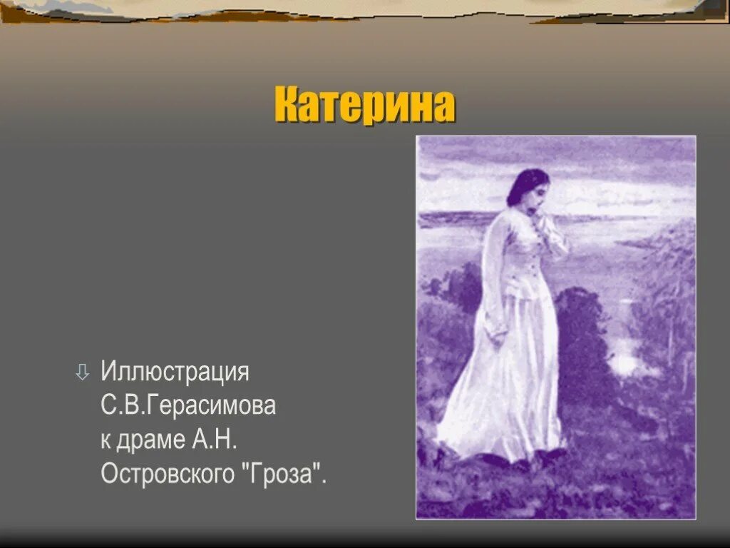 Вопросы к произведению гроза. Гроза какая я была резвая. Гроза какая я была резвая. Гроза какая я была резвая. Гроза какая я была резвая.