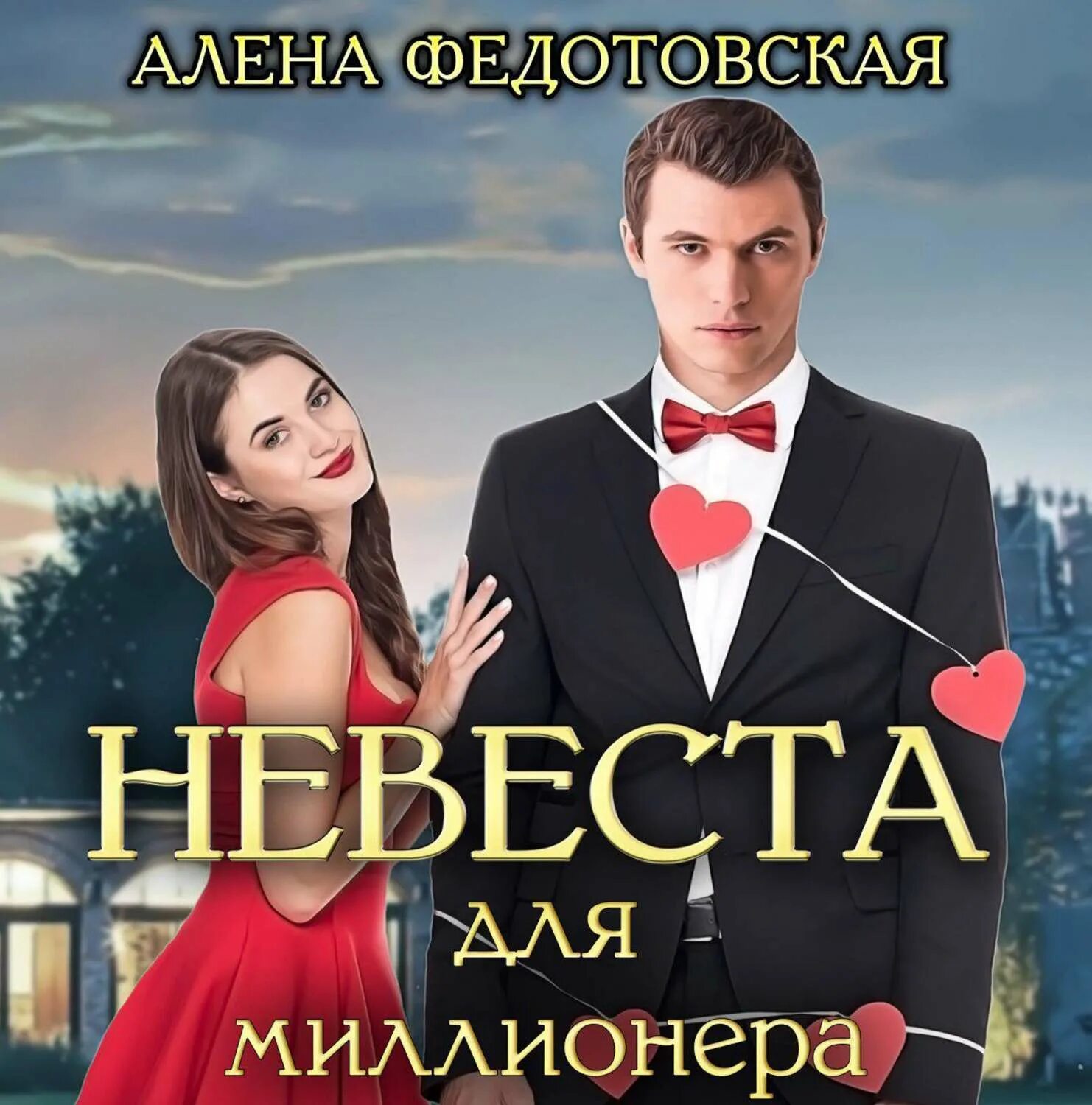Невеста для генерального читать без регистрации. Федотовская алена – невеста для миллионера. невеста для миллионера аудиокнига алена федотовская.