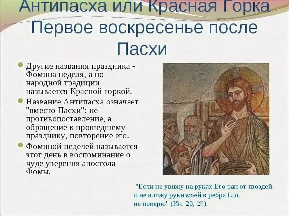Красная горка антипасха. Красная горка (фомино воскресенье, антипасха). неделя апостола фомы антипасха. с праздником фомино воскресение. антипасха фомино воскресенье.