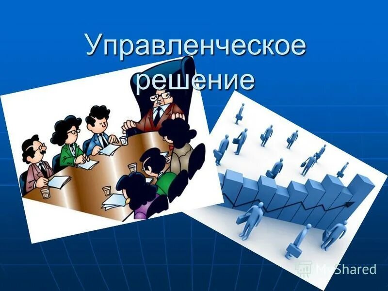 Коллективные управленческие решения. Управленческие решения. Управленческие решения картинки. Управленческие решения иллюстрации. Разработка управленческих решений картинки.