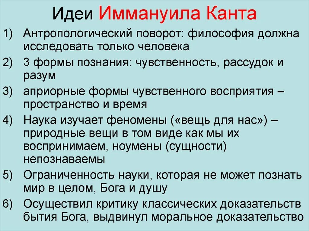 Объясните смысл идеи. Кант основные идеи. Основная философия Канта кратко. Идея Канта в философии кратко. Кант философ идеи.