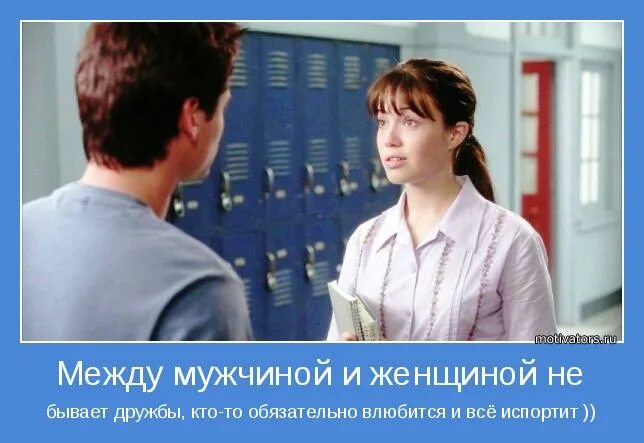 Дружбы между мужчиной и женщиной не бывает. Дружба между женщинами. между парнем и девушкой дружбы не бывает. мужская и женская дружба не бывает.