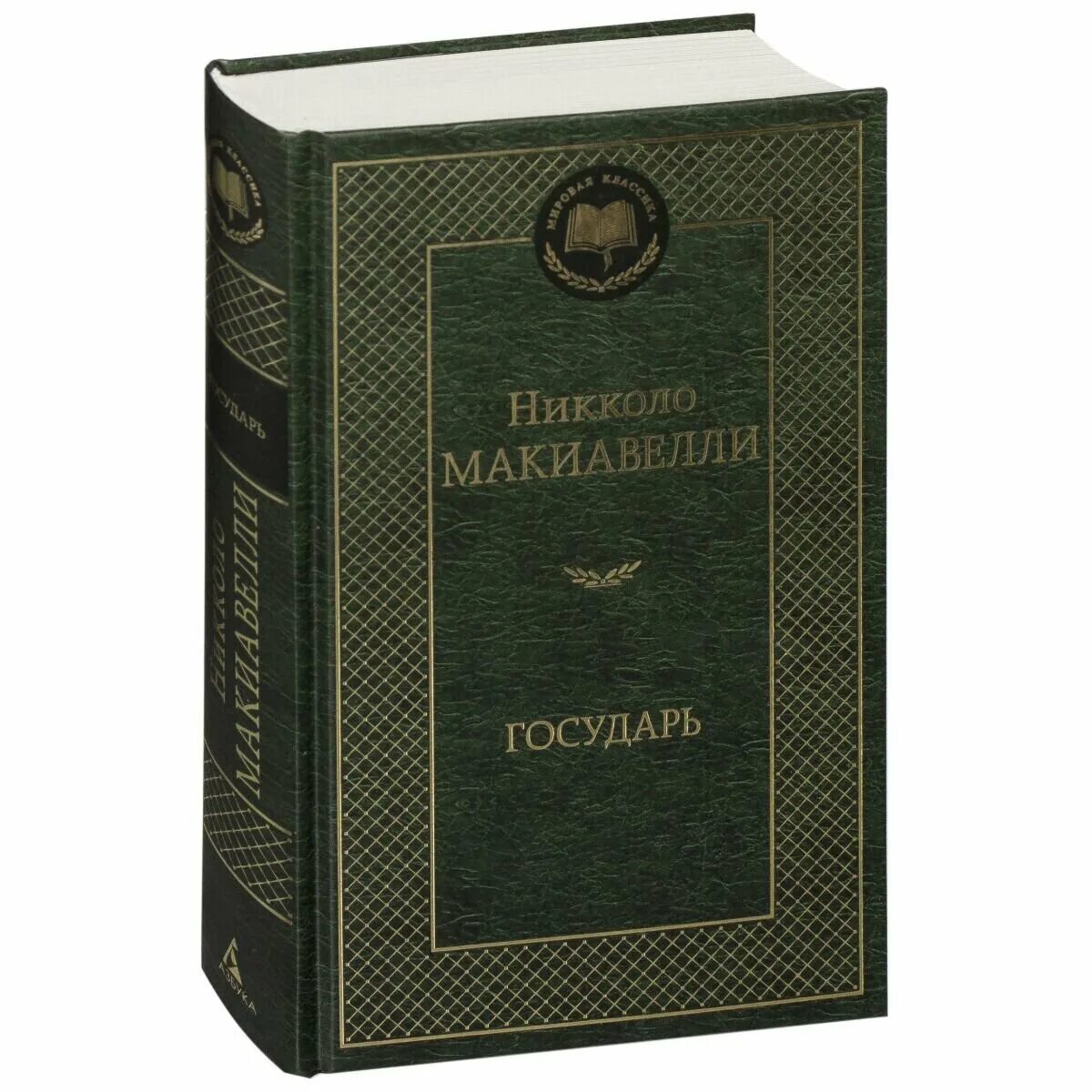 Никколо Макиавелли. Государь. Государьниколо Макиавелли. Макиавелли н. Государь. Мировая классика. Никколо Макиавелли трактат Государь обложка.