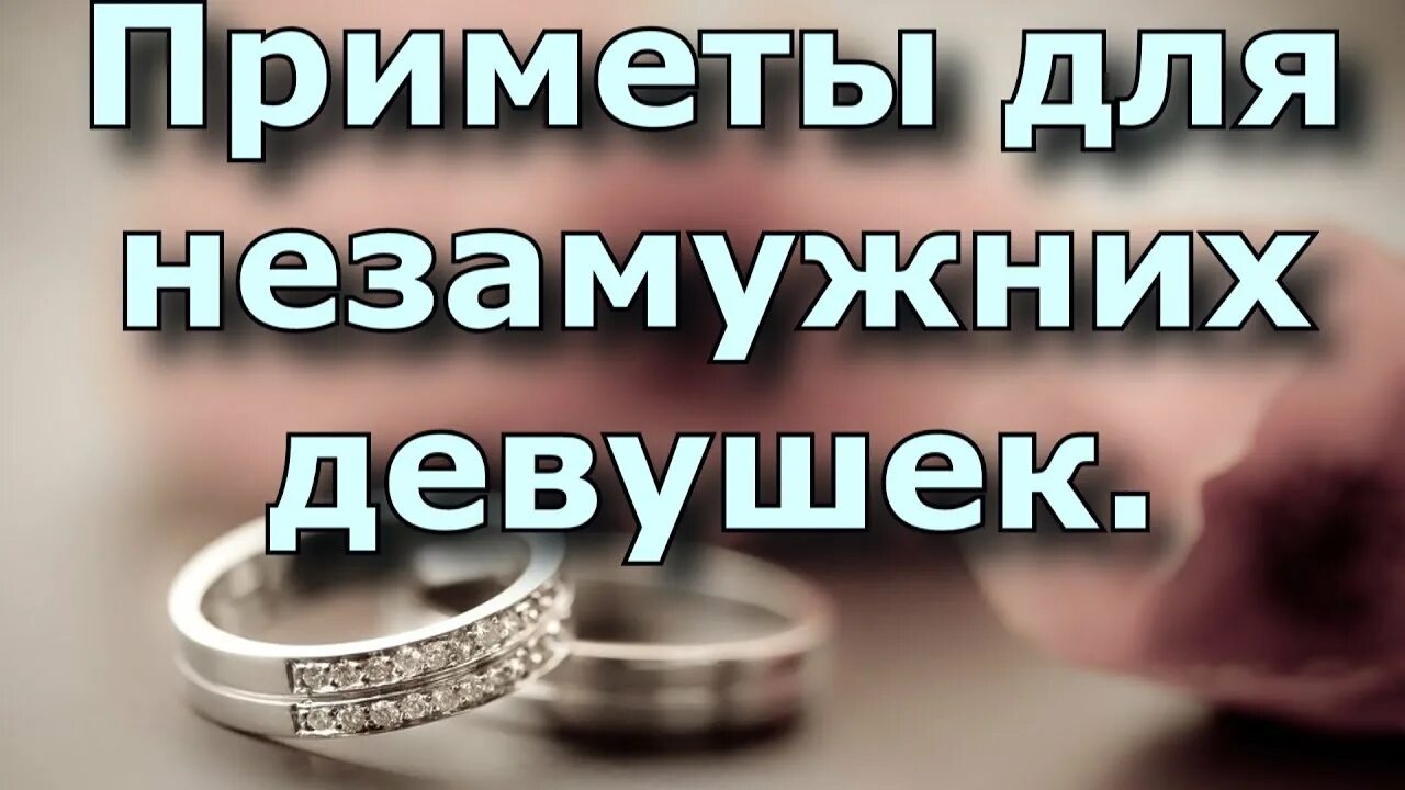 Приметы незамужней. Приметы для девушек незамужних. Приметы про замужество. Суеверия на замужество. Приметы к замужеству незамужней девушке.