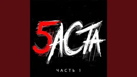 Баста партизан