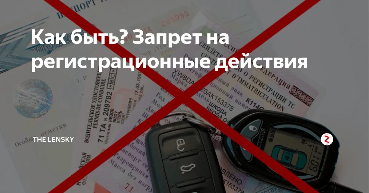 Что значит авто на запрете. Запрет на регистрационные действия. Замрет на регистрационные дейс. Запрет на регистрационные действия автомобиля. Запрет на регистрацию авто.