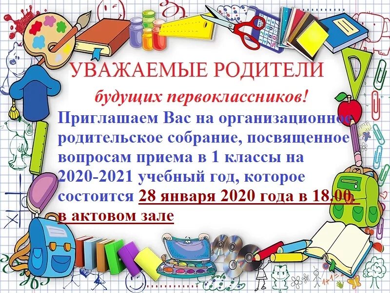 Приглашение для будущих первоклассников. Объявление для родителей будущих первоклассников о собрании. Родительское собрание для родителей первоклассников. Приглашение на собрание родителей первоклассников. Объявления родителям в школе