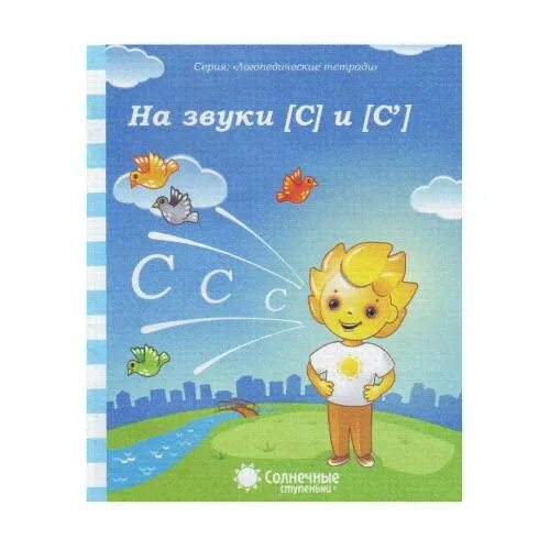 Логопедическая тетрадь 1. Солнечные ступеньки логопедические тетради звук ч. Солнечные ступеньки логопедические тетради звук з. Логопедическая тетрадь. Логопедические тетради для дошкольников.