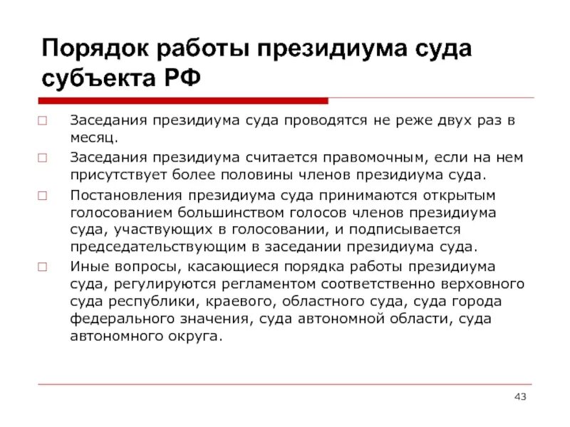 Президиум суда субъекта РФ. Заседания Президиума областного и равного ему суда проводятся. Как проводится суд. Президиум арбитражного апелляционного суда созывается:. Положение о президиуме суда