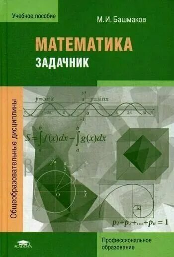 Башмаков математика алгебра. Башмаков задачник профессиональное образование. математика для спо башмаков учебное пособие. математика для спо башмаков учебное пособие задачник. м.и.башмаков математика з.
