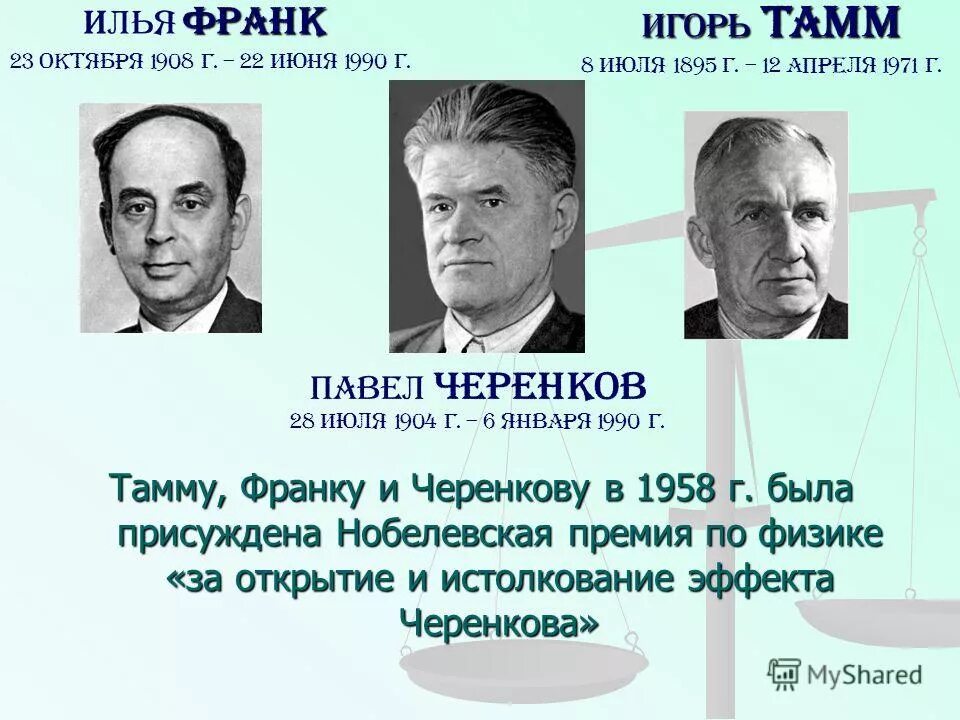 Черенков Тамм Франк Нобелевская премия.