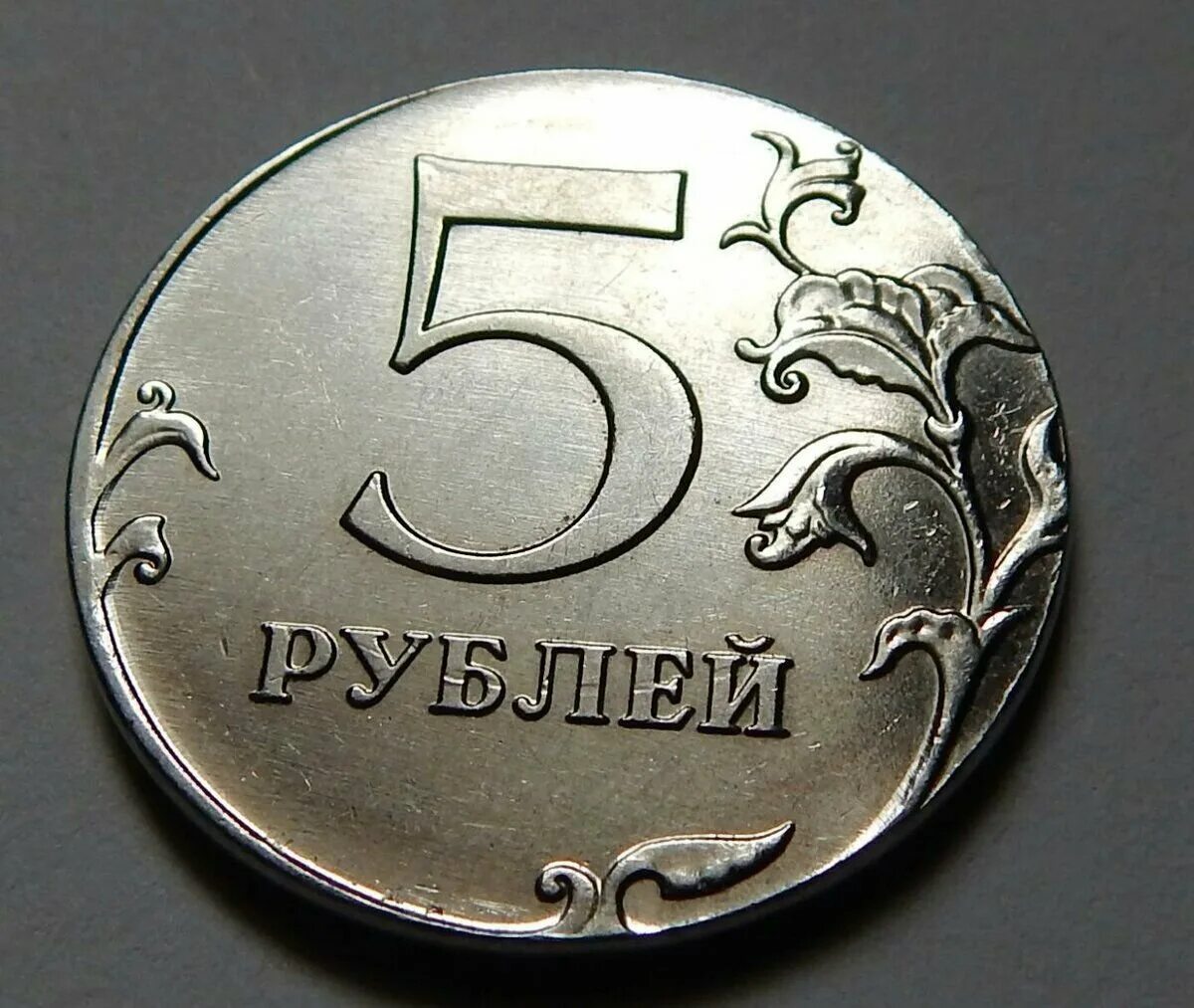 5 рублей повышенной. Пять рублей. Монета 5 рублей. Монетка 5 рублей. Пятирублевая монета.