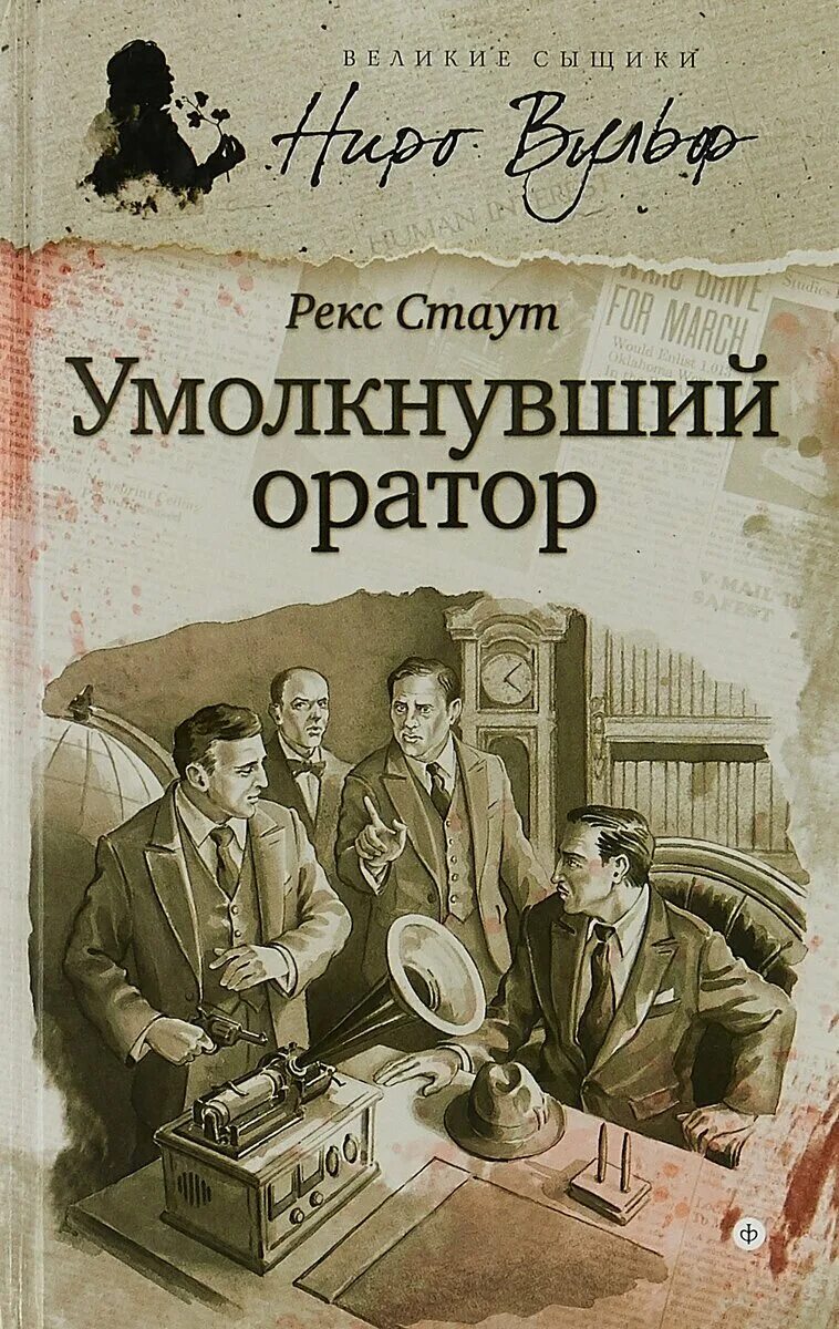 Рекс Стаут Умолкнувший оратор. Ниро Вульф Умолкнувший оратор. Рекс Стаут книги. Рекс Стаут Ниро Вульф.