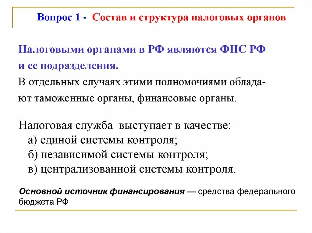 В единую централизованную систему налоговых органов входят. Состав и структура налоговых органов. полномочия налоговых органов. состав структура и полномочия налоговых органов.. правовой статус налогового контроля.