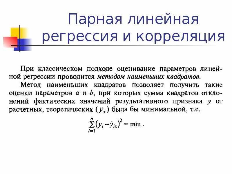 Парная регрессия и корреляция. Парная линейная регрессия. Парная линейная корреляция. Парная линейная регрессия пример.