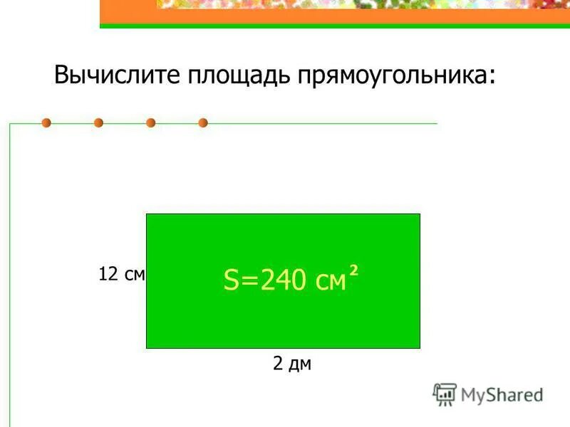 Площадь прямоугольника задания 3 класс. Площадь прямоугольника задания 3 класс