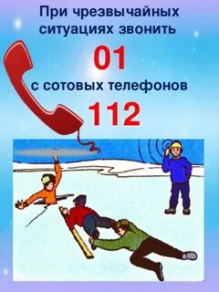 Чрезвычайная ситуация номер