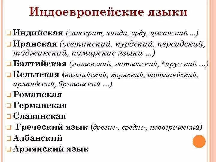 Индоевропейская группа языков. Индоевропейская семья языков. Индоевропейские языки Индии. Индоевропейская лексика. Какие группы языков относятся к индоевропейской семье