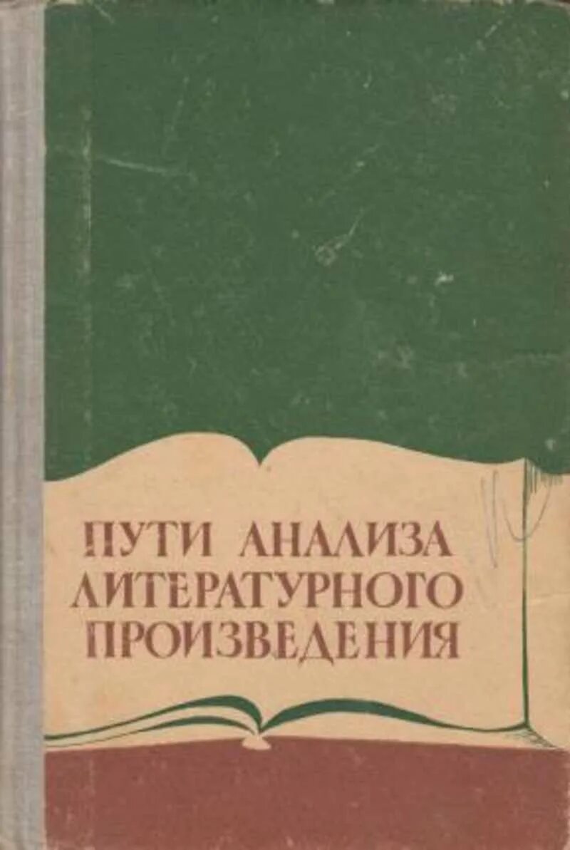 Путем разбор. Пути анализа литературного произведения. Методические пути анализа литературного произведения. Литература анализ произведений книга. Литературоведческий анализ книга.