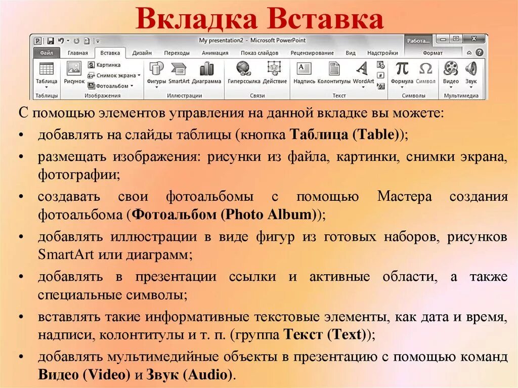 Вкладка вставка. Вкладка вставка в Word. Вкладка вставка в презентации. Группа иллюстрации вкладки вставка. Во вкладке или в вкладке