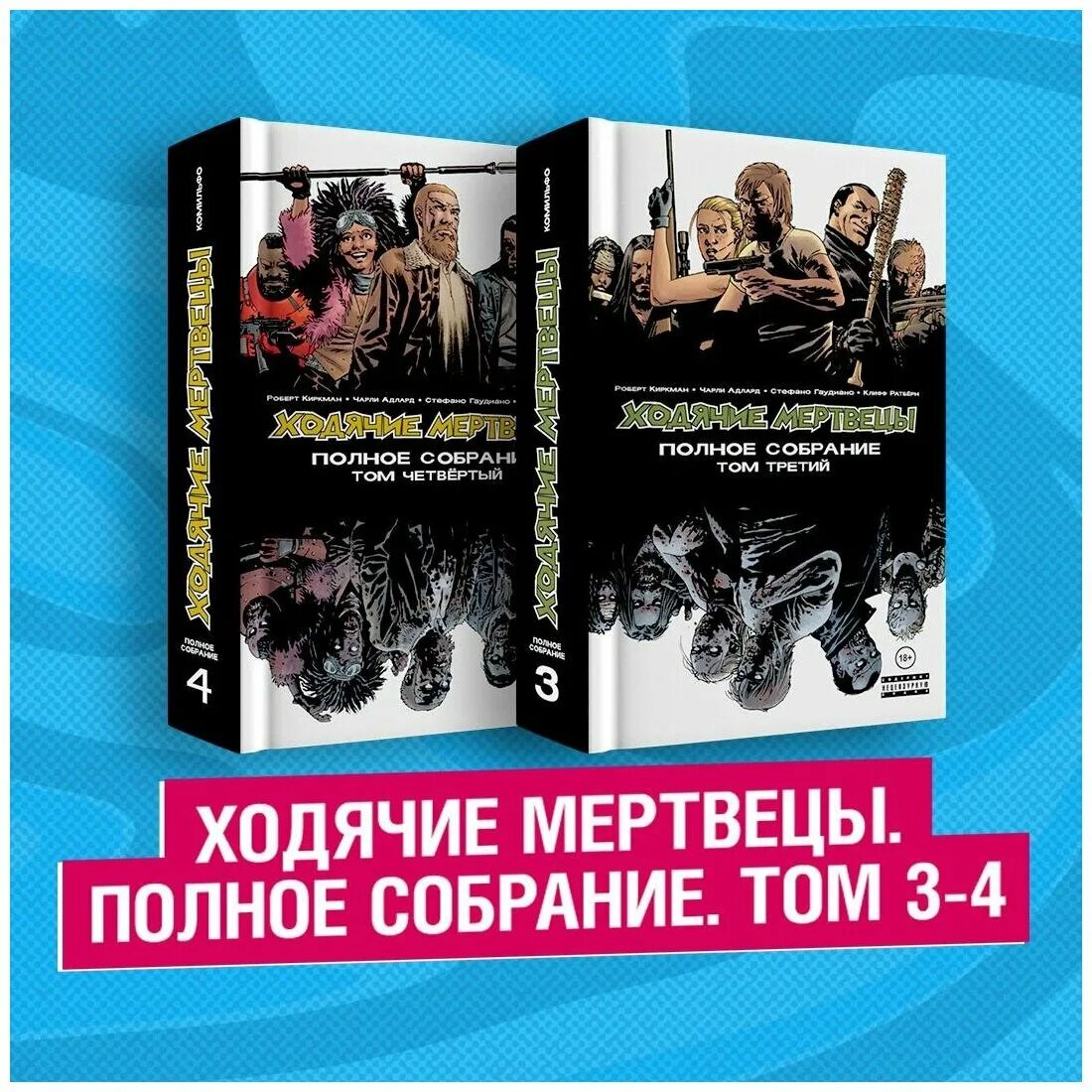 Комиксы ходячие мертвецы купить. Ходячие мертвецы комикс полное собрание том 4. Ходячие мертвецы полное собрание том 1. Ходячие мертвецы полное собрание том 2. Ходячие мертвецы полное собрание все Тома.