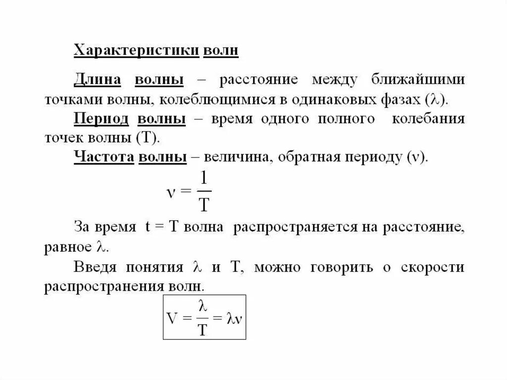 Основные характеристики волны физика. Характеристики волны физика 9 класс. Формулы основных характеристик волн. Характеристики механических волн. Частота в физике 9 класс