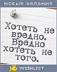 Хотеть не вредно картинки. Говорят хотеть не вредно вредно не хотеть. Слоган про книги. Давать не вредно вредно не давать. Давать не вредно вредно не давать.