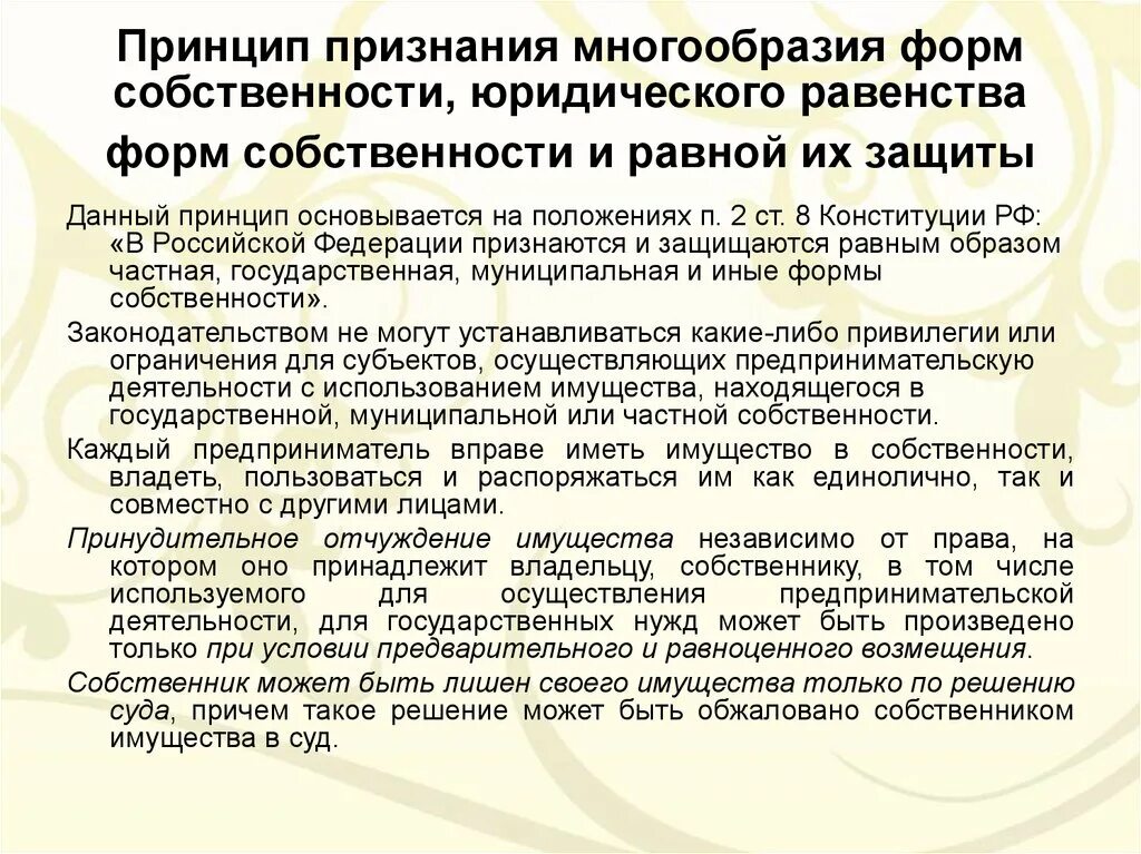 Защита собственности конституция рф. Многообразие форм собственности. Принцип многообразия и равенства форм собственности. Многообразие форм собственности в России. Признание и равная защита различных форм собственности..