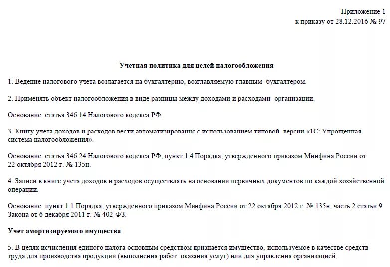 Учетная политика осно на 2025 год. Учётная политика организации при усн пример. образец учетной политики для ип на усн на 2025 год. учетная политика для налогового учета на 2025 год образец. учетная политика для ип на усн доходы 2025.
