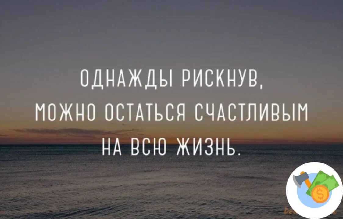 Однажды рискнув можно остаться счастливым на всю жизнь. Однажды рискнув. Однажды рискнув цитаты. Картинки однажды рискнув. Однажды рискнув можно