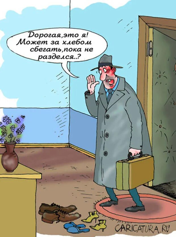 Муж на вахте. Муж в командировке карикатура. Командировка карикатура. Муж вернулся из командировки. Муж возвращается из командировки карикатура.