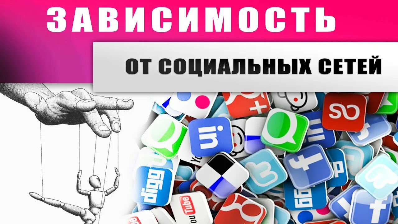 Зависимость соц сетей. Социальные сети зависимость. Зависимые от социальных сетей. Зависимость от соцсетей.