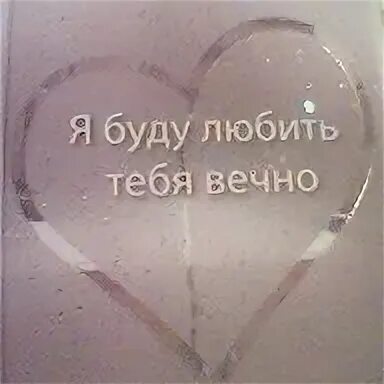 Если любить не вечно