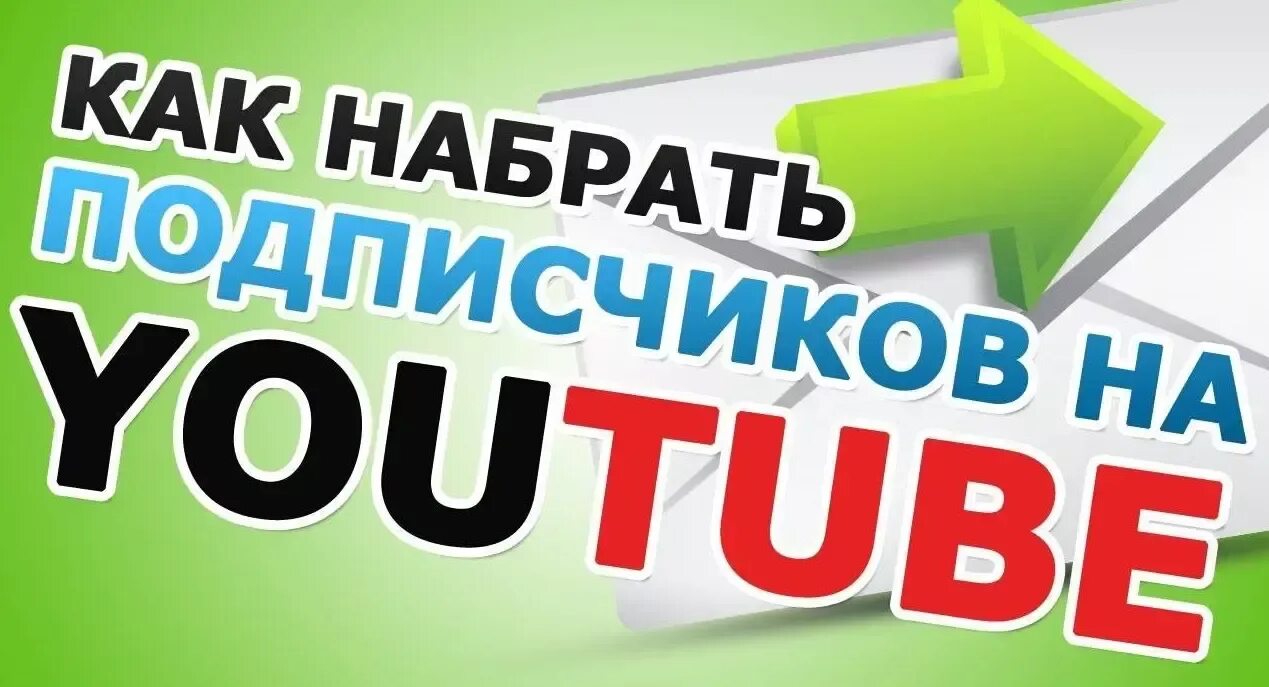 Как набрать просмотры на ютубе. Как набрать подписчиков. как набрать подписчиков на youtube. как набрать первые 100 подписчиков на ютубе. как набрать сто подписчиков.