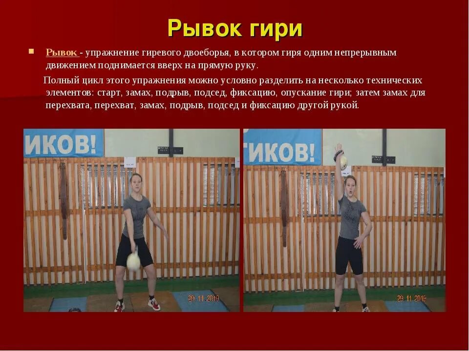 Техника выполнения подъема гири. Рывок гири техника выполнения. Упражнение рывок гири. Гиревой спорт упражнения. Упражнение толчок гири.