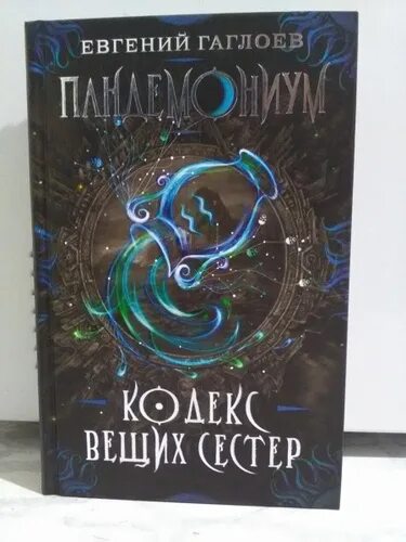 Кодекс вещих сестер. Книга кодекс вещих сестер. Пандемониум 3 книга.