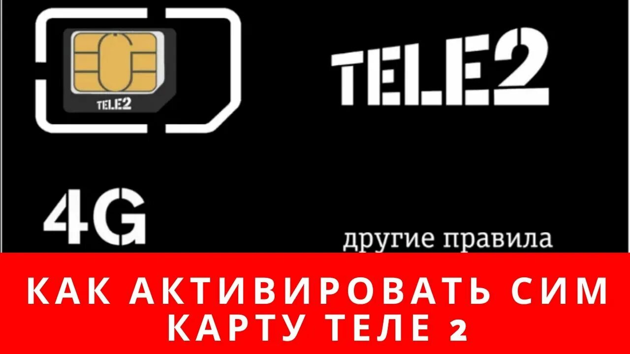 Телефон не видит сим теле2. Сим карта теле2. Активация сим карты теле2. Номер для активации сим карты теле2. Активация сим карты теле2 команда.