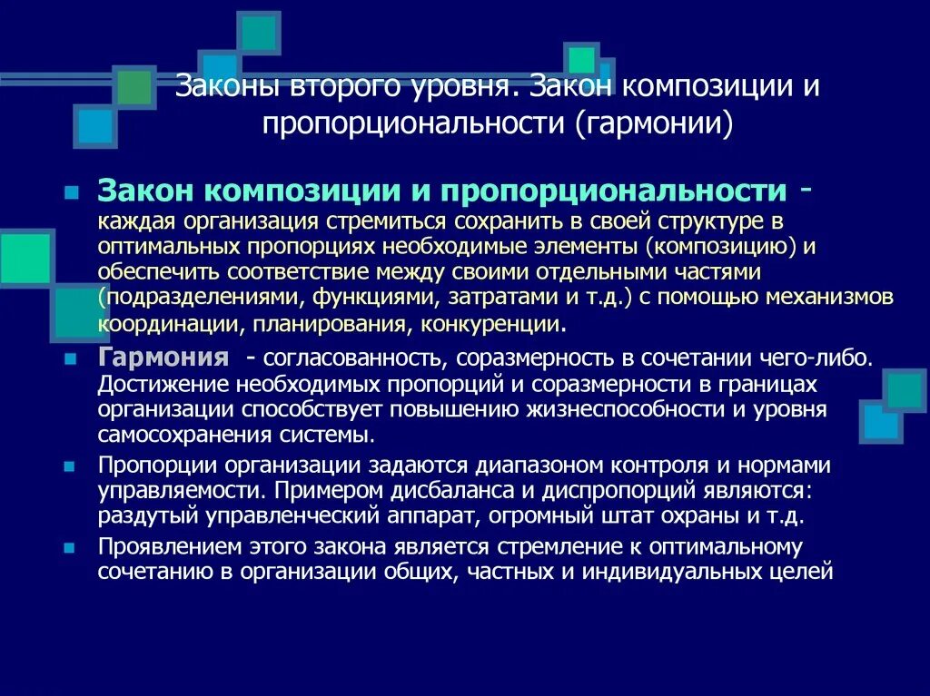 Закон композиции и пропорциональности. Закон композиции и пропорциональности гармонии. Закон композиции организации. Законы организации второго уровня.