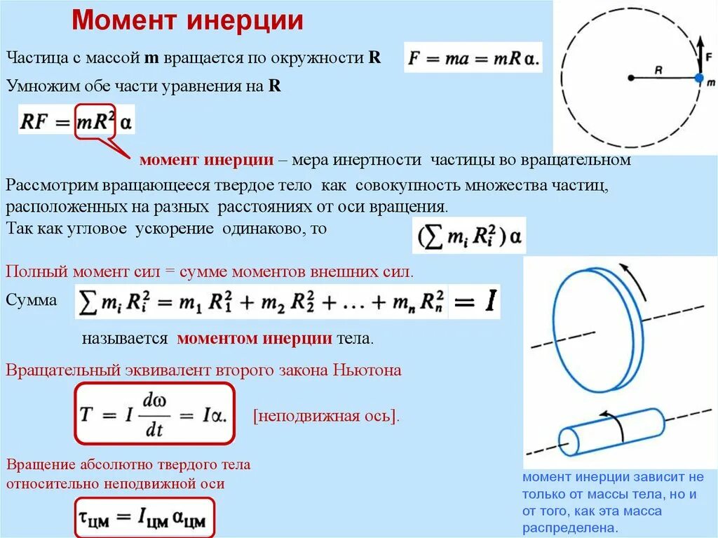 Момент вращения диска формула. Момент инерции в физике измеряется. Момент силы и момент инерции формулы. Момент инерции вращения диска.