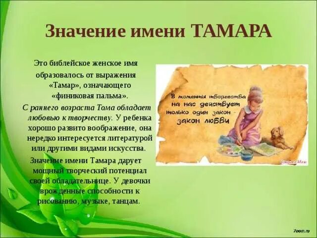 Имя томе. Значение имени тамара. тайна имени тамара. имя тамара значение имени. тайна моего имени тамара.