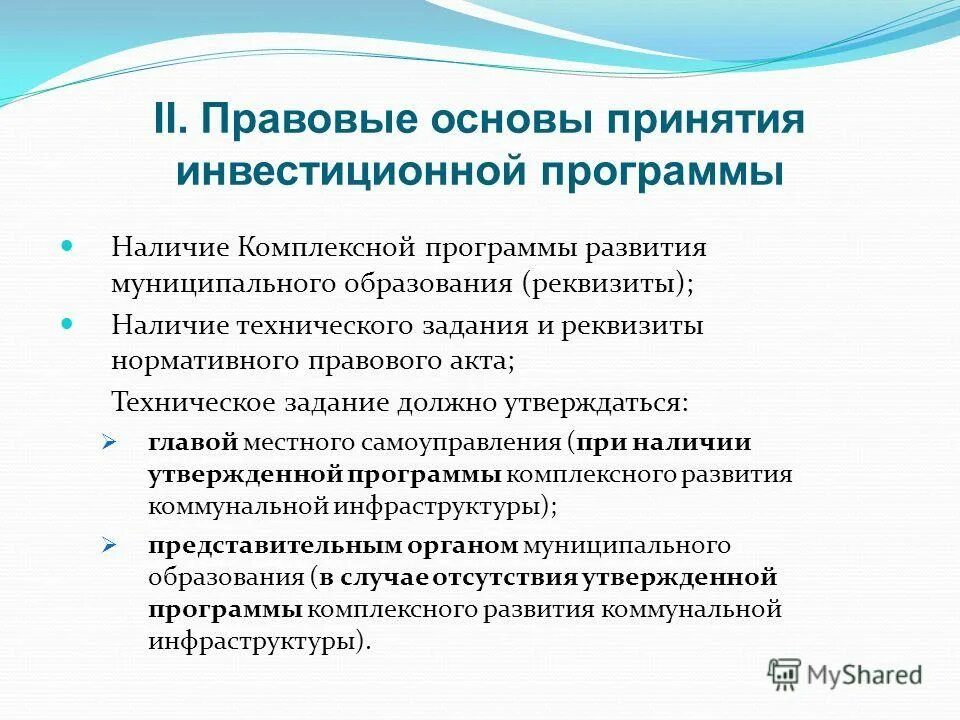 программа инвестиционного развития муниципального образования. инвестиционная стратегия муниципального образования. конкретное муниципальное образование. программа комплексного развития коммунальной инфраструктуры. программа инвестиционного развития муниципального образования.