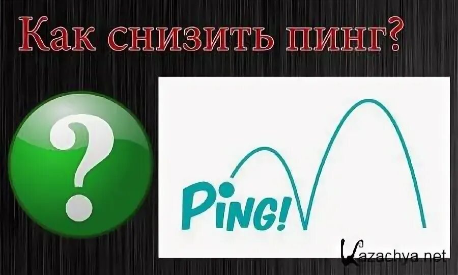 Как понизить пинг в рб. Как понизить пинг.