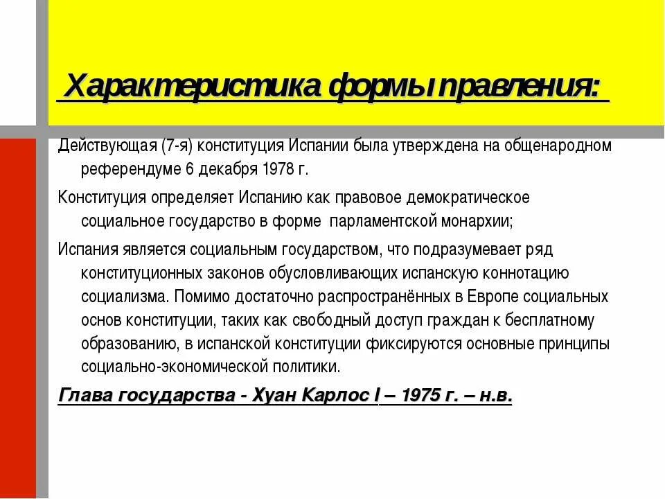 Испания правление страной. Испания форма правления. Конституция Испании особенности. Форма государства Испании. Испания форма правления форма.