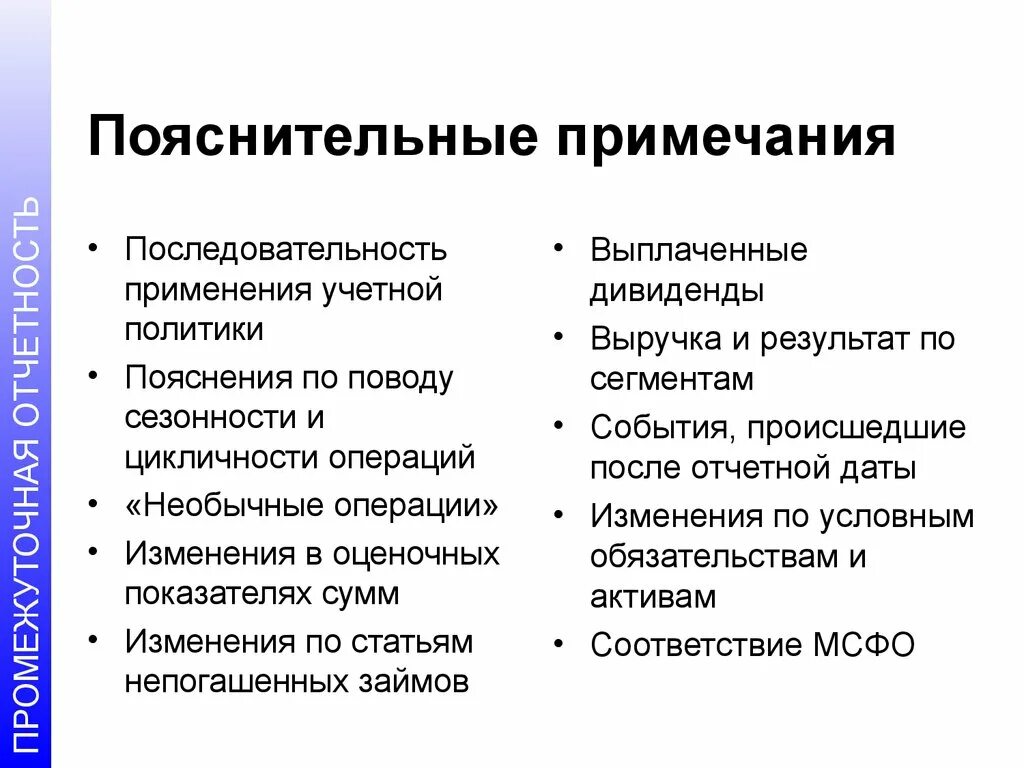 Последовательность применения учетной политики. Пояснительные Примечания это классификации. Пояснительная Сноска. Пояснительное замечание 8 букв.