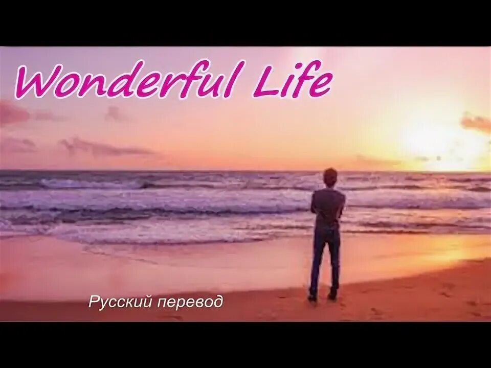 Wonderful life на русском. Black wonderful Life перевод. Black wonderful Life клип. Песня вандефул лайф перевод песни на русский. Перевод песни Вондерфул лайф.