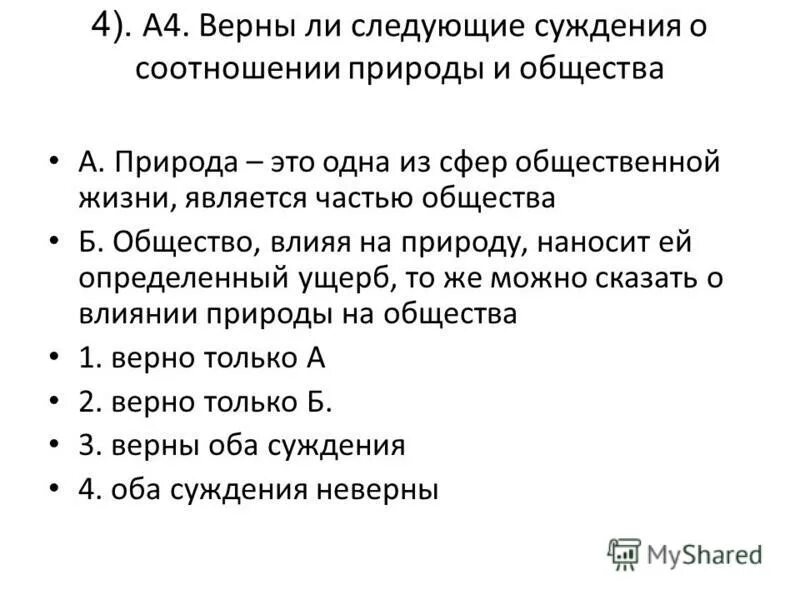 Верны ли следующие суждения живыми организмами земли. Суждения о социальном статусе.