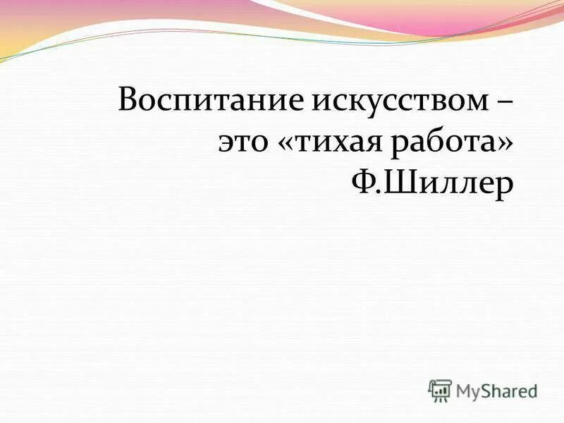 Искусство воспитания. Эстетическое воспитания у и.ф. Шиллера презентация. Идеи эстетического воспитания у и.ф. Шиллера презентация на тему.